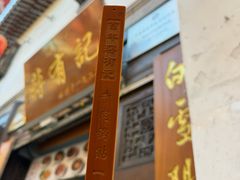 -清真蒋有记(老门东店)