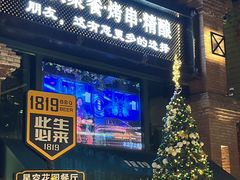 -1819餐厅·团队聚餐·烤串·精酿
