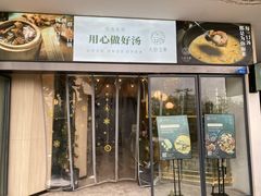 门面-八珍玉食鸡煲·打边炉(印象城店)