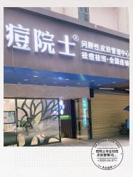-痘院士专业祛痘皮肤管理
