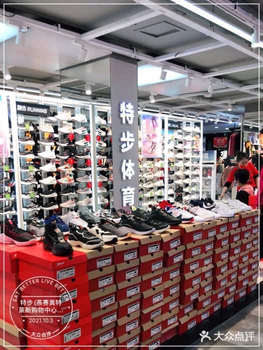 特步(燕赛奥特莱斯购物中心店)图片