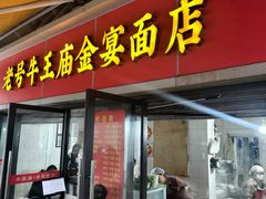-老号牛王庙金宴面店(锦东路253号院店)