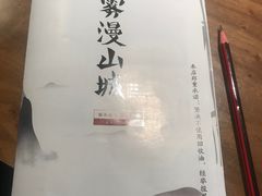 -雾漫川城重庆火锅(上和商业广场店)