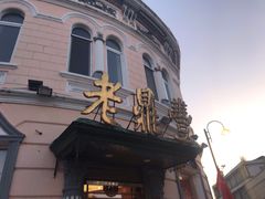 门面-老鼎丰(靖宇街总店)