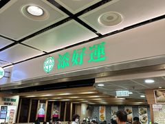 -添好运(中环IFC店)