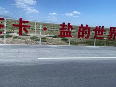 -青海茶卡盐湖文化旅游发展股份有限公司