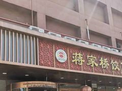 -蒋家桥饺面店(东关街店)