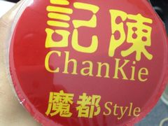 iphone_upload_pic-陈记甜品窝(中山北路店)