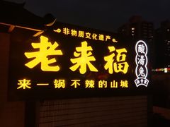 门面-老来福·非遗酸汤兔(凯旋路店)
