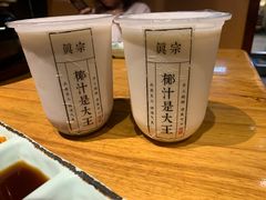 -眞宗·椰汁是大王(小娄巷店)