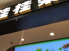 -桂桂茶(滨江百联店)
