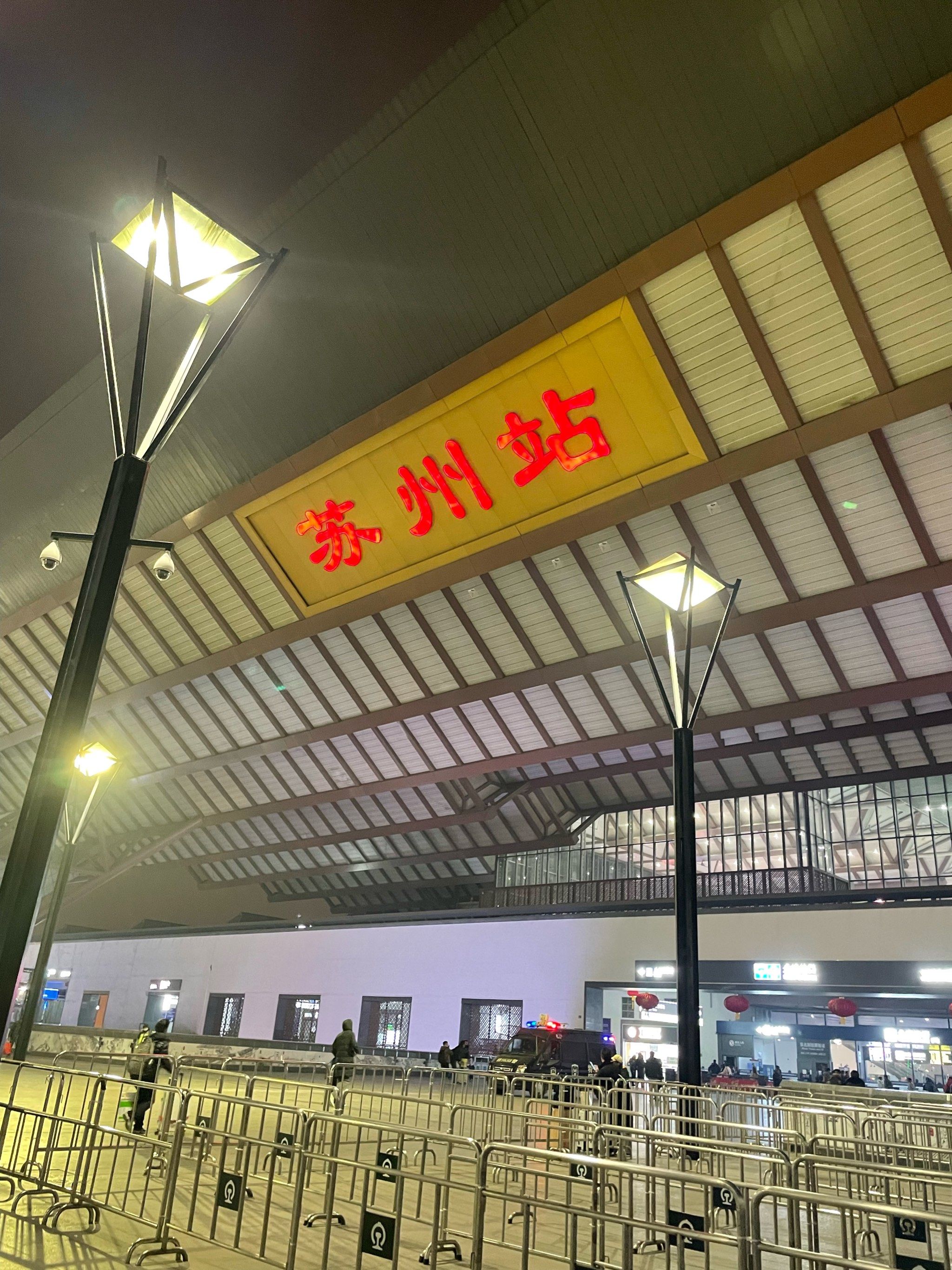 2025新年第二站:古香古色的苏州站