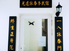 -梁氏咏春拳武馆
