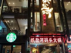 门面-纸盐河码头火锅(十八梯店)