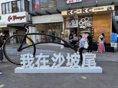 -沙坡尾艺术西区