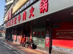 -杏花吴记牛肉火锅