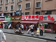 -丁家脆哨(民生路店)