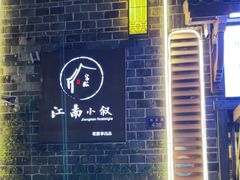 -江南小叙·美食研究院(鱼街店)