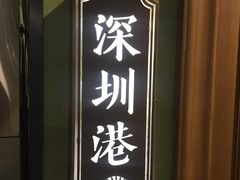 -新海渔港·胶东海鲜家常菜·家宴(奥体中心店)