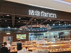 -FANEN法念·烘焙·甜点(万象城店)