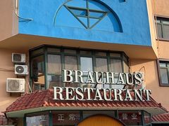 -兰特伯爵西餐厅·啤酒屋(方庄店)