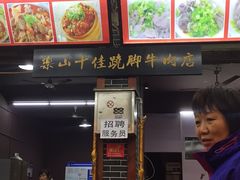 -谢老五跷脚牛肉·非遗传承店