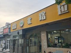 -北路拉面馆(洪湖里店)