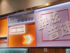 -醉炫音速烧烤·干煸菜(沙河总店)