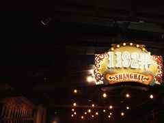 -1192弄老上海风情街(世纪汇广场店)