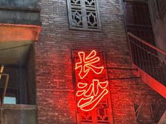 -长沙文和友(海信广场店)