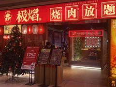-极焰·烧肉刺身放题(天河领展广场店)