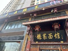 -孙家面馆(淮海第一城店)