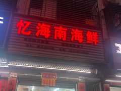 门面-忆海南海鲜(椰风巷第一市场店)