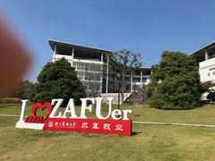 -浙江农林大学(东湖校区)