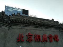 -北京湖广会馆