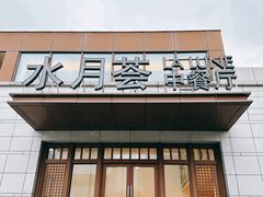 -水月周庄铂尔曼酒店-水月荟中餐厅