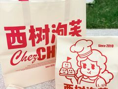 -西树泡芙(湖滨银泰in77B区店)