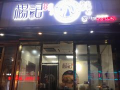 门面-杨记下沙盐焗鸡(罗湖店)