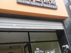 门面-慢时空烘焙·蛋糕·甜品台定制·茶歇(文鼎雅苑店)