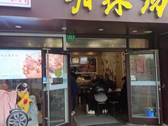 -逍遥镇胡辣汤(草高支路店)