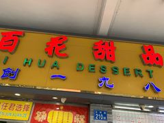 门面-百花传统甜品店(原址店)