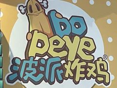 -BOPEYE·波派炸鸡(九霄天地店)