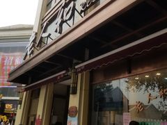 -老人和饭店(淮海中路店)