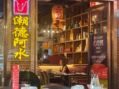 -潮德阿水牛肉火锅(深圳总店)