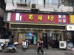 门面-蜀膳坊(洪公祠小区店)