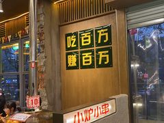 -曾百万小炉小串自助烧烤(高新店)