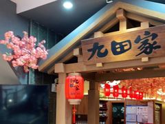 门面-九田家黑牛烤肉料理(新辰里亚运村店)