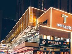 -东原时光道(秦园中路店)