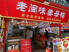 -老闽味姜母鸭·煎蟹闽菜餐厅(曾厝垵地标店)
