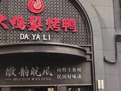 -大鸭梨烤鸭(广安门甄选店)